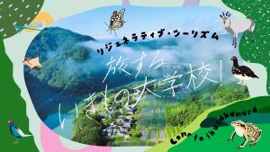 旅するいきもの大学校